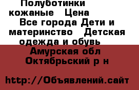 Полуботинки minimen кожаные › Цена ­ 1 500 - Все города Дети и материнство » Детская одежда и обувь   . Амурская обл.,Октябрьский р-н